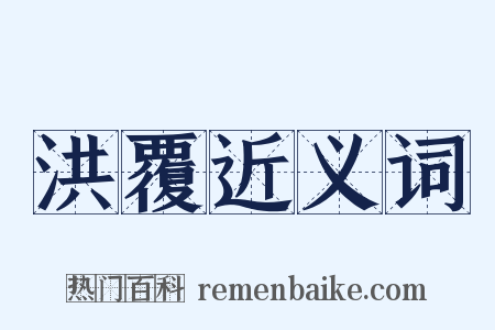 洪覆近义词是什么意思的图片